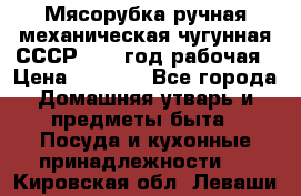 Мясорубка ручная механическая чугунная СССР 1973 год рабочая › Цена ­ 1 500 - Все города Домашняя утварь и предметы быта » Посуда и кухонные принадлежности   . Кировская обл.,Леваши д.